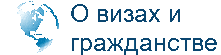 Сайт о визах, миграции и гражданстве
